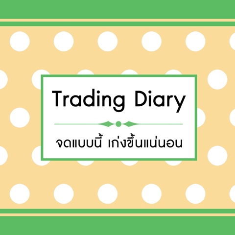 Trading Diary ควรมีอะไรบ้าง?
