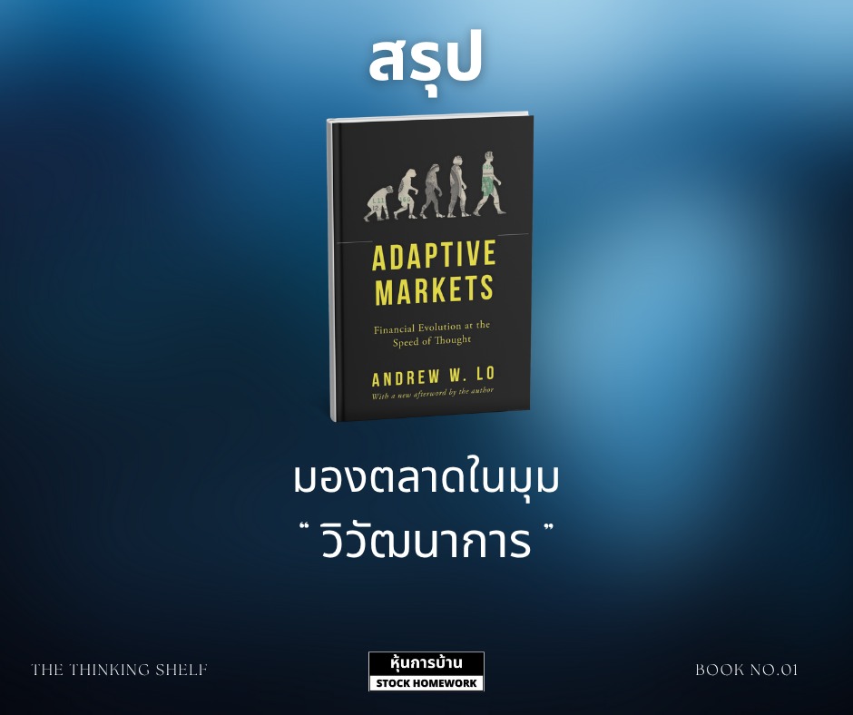 สรุป หนังสือ Adaptive Markets: Financial Evolution at the Speed of&nbsp;Thought